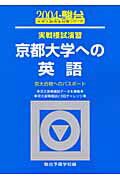 実戦模試演習　京都大学への英語（2004）