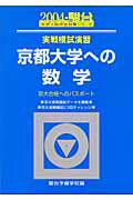 実戦模試演習　京都大学への数学（2004）