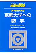 実戦模試演習 京都大学への数学（2004）