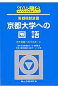 実戦模試演習　京都大学への国語（2004）