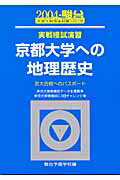実戦模試演習　京都大学への地理歴史（2004）