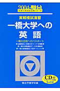 実戦模試演習　一橋大学への英語（2004）