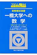 実戦模試演習　一橋大学への数学（2004）