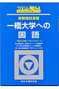 実戦模試演習　一橋大学への国語（2004）
