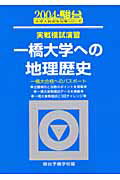 実戦模試演習　一橋大学への地理歴史（2004）
