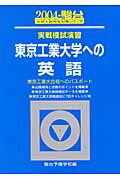 実戦模擬演習　東京工業大学への英語（2004）
