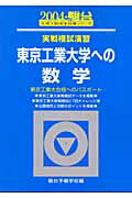 実戦模試演習 東京工業大学への数学（2004）