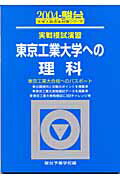 実戦模試演習　東京工業大学への理科（2004）