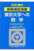 実戦模試演習 東京大学への数学（2006）