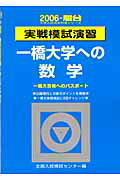 実戦模試演習 一橋大学への数学（2006）