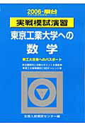 実戦模試演習 東京工業大学への数学（2006）