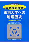 実戦模試演習　東京大学への地理歴史（2007） （駿台大学入試完全対策シリーズ） [ 全国入試模試セ ...