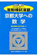 実戦模試演習 京都大学への数学（2007）