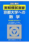 実戦模試演習 京都大学への数学（2008）