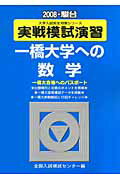 実戦模試演習 一橋大学への数学（2008）