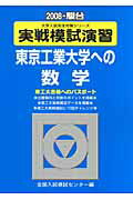 実戦模試演習 東京工業大学への数学（2008）