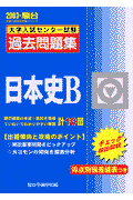 日本史B　大学入試センター試験過去問題集（2003）