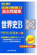 世界史B　大学入試センター試験過去問題集（2003）
