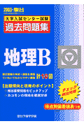 地理B　大学入試センター試験過去問題集（2003）