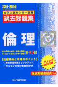 倫理　大学入試センター試験過去問題集（2003）