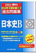 日本史B（2004）