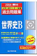 世界史B（2004）