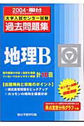 地理B（2004）