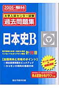 日本史B（2005）