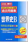 世界史B（2005）