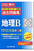 地理B（2005）