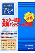 センター試験実戦パッケージ問題（2005）