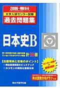 日本史B（2006）