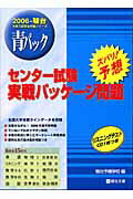 センター試験実戦パッケージ問題（2006）
