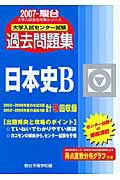 日本史B（2007）