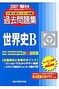 世界史B（2007）