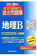 地理B（2007）