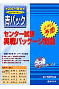 センター試験実戦パッケージ問題（2007） （大学入試完全対策シリーズ） [ 駿台予備学校 ]