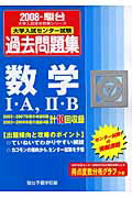数学1・A，2・B（2008）