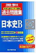日本史B（2008）