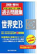 世界史B（2008）
