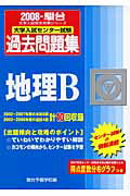 地理B（2008）