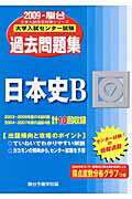 日本史B（2009）