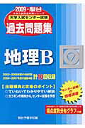 地理B（2009）