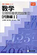 数学分野別徹底問題集（1（代数編 1））