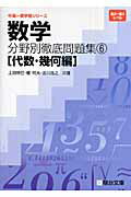 数学分野別徹底問題集（6（代数・幾何編））