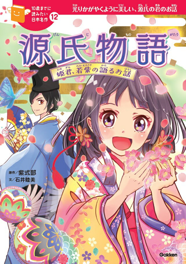 舞台は、今から千年ほど前の平安時代。姫君、若紫が、その後出会うことになる光りかがやくように美しい、源氏の君に起きたできごとを語ります。人との出会いに別れ、楽しいだけではなくてかなしいことも起きて…。そして、ときに自然の美しさに心をいやされる登場人物の心の動きを味わってみてください。カラーイラストがいっぱい、ひとめでわかる、お話図解つき。