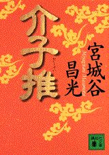 介子推 （講談社文庫） [ 宮城谷 昌光 ]