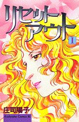 リセットアウト（1）