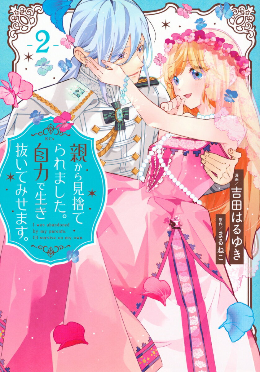 親から見捨てられました。自力で生き抜いてみせます。 2巻