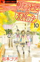 町でうわさの天狗の子（10） （フラワーCアルファ〔フラワーズ〕） [ 岩本 ナオ ]